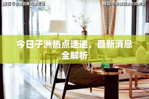 今日子洲热点速递,最新消息全解析