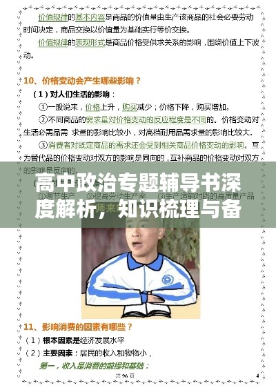 高中政治专题辅导书深度解析，知识梳理与备考必备