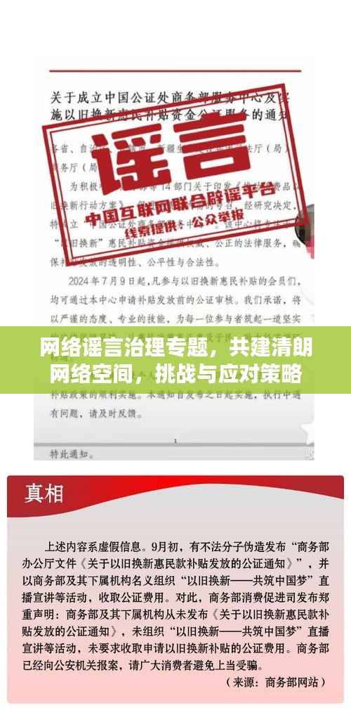 网络谣言治理专题,共建清朗网络空间,挑战与应对策略