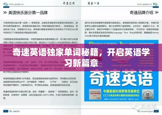 奇速英语独家单词秘籍，开启英语学习新篇章