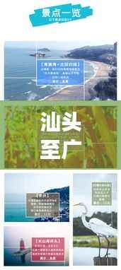 汕头至广州旅行攻略，畅游两地精华，打造完美行程！