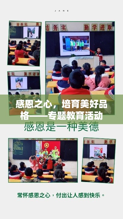 感恩之心，培育美好品格——专题教育活动
