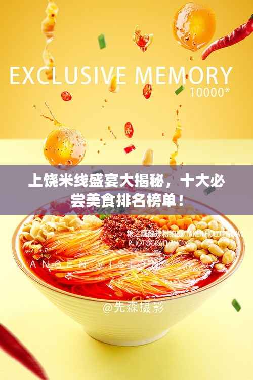上饶米线盛宴大揭秘,十大必尝美食排名榜单!
