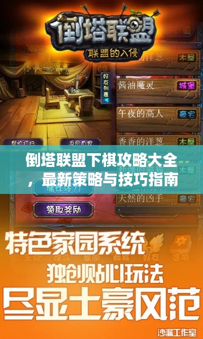 倒塔联盟下棋攻略大全，最新策略与技巧指南