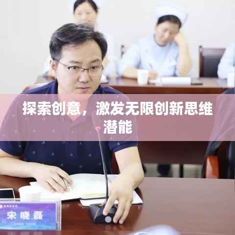 探索创意,激发无限创新思维潜能