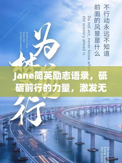 Jane简英励志语录,砥砺前行的力量,激发无限潜能!