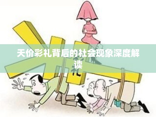 天价彩礼背后的社会现象深度解读