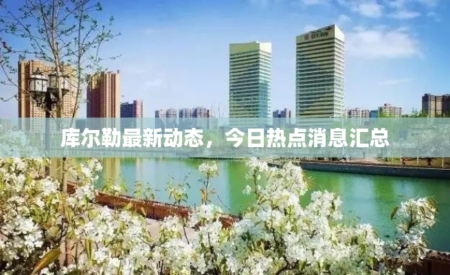 库尔勒最新动态，今日热点消息汇总