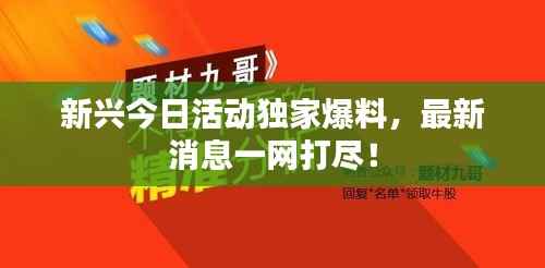 新兴今日活动独家爆料，最新消息一网打尽！