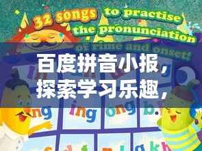 百度拼音小报，探索学习乐趣，领略知识魅力