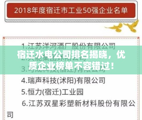 宿迁水电公司排名揭晓,优质企业榜单不容错过!