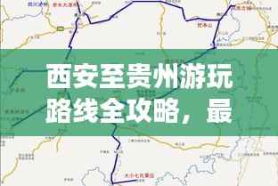 西安至贵州游玩路线全攻略，最新指南带你畅游美景！