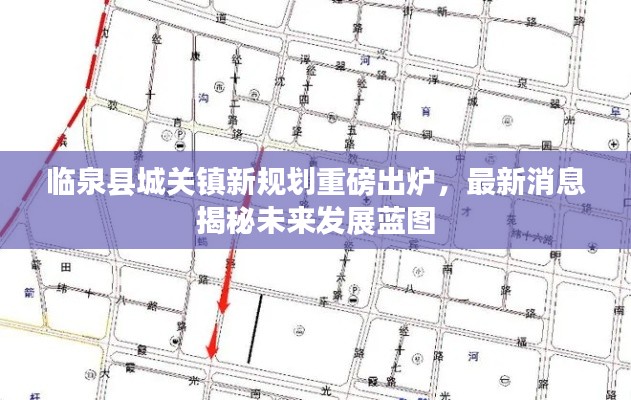 临泉县城关镇新规划重磅出炉，最新消息揭秘未来发展蓝图