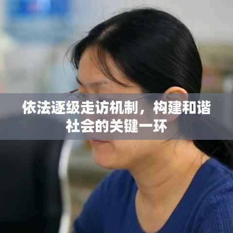 依法逐级走访机制，构建和谐社会的关键一环