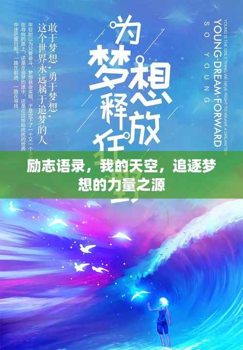 励志语录，我的天空，追逐梦想的力量之源