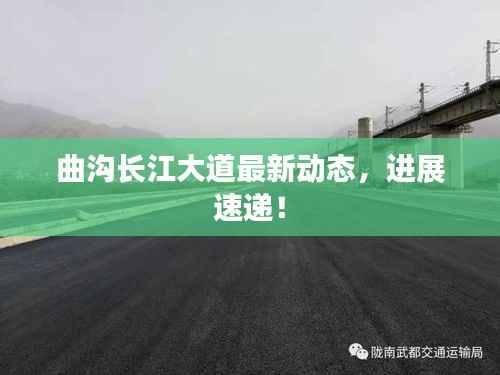 曲沟长江大道最新动态,进展速递!
