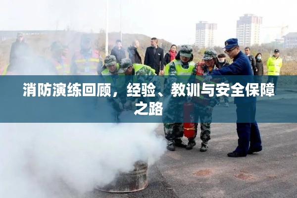 消防演练回顾，经验、教训与安全保障之路