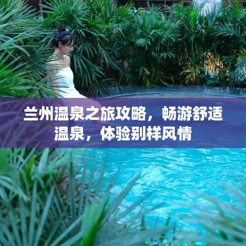 兰州温泉之旅攻略,畅游舒适温泉,体验别样风情