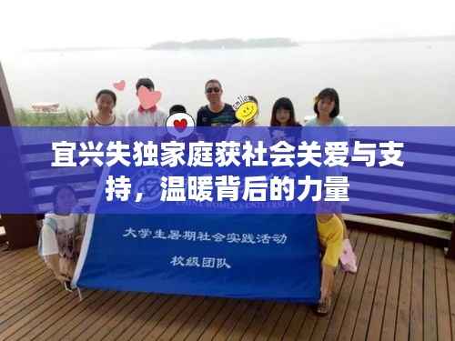 宜兴失独家庭获社会关爱与支持,温暖背后的力量