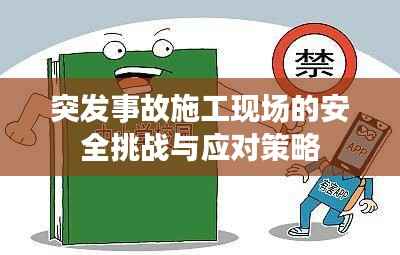 突发事故施工现场的安全挑战与应对策略