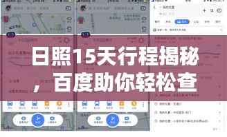 日照15天行程揭秘，百度助你轻松查询！