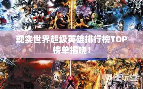 现实世界超级英雄排行榜TOP榜单揭晓!