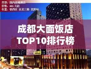 成都大面饭店TOP10排行榜揭晓!