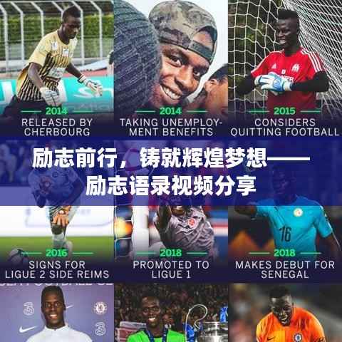 励志前行,铸就辉煌梦想——励志语录视频分享