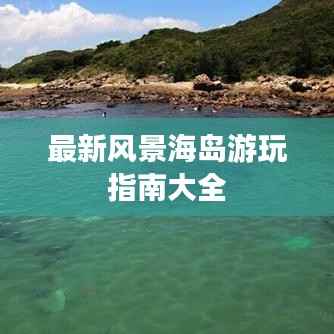 最新风景海岛游玩指南大全