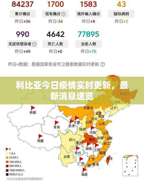利比亚今日疫情实时更新,最新消息速览