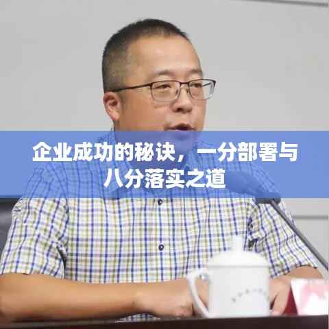 企业成功的秘诀,一分部署与八分落实之道