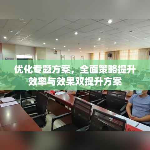 优化专题方案，全面策略提升效率与效果双提升方案