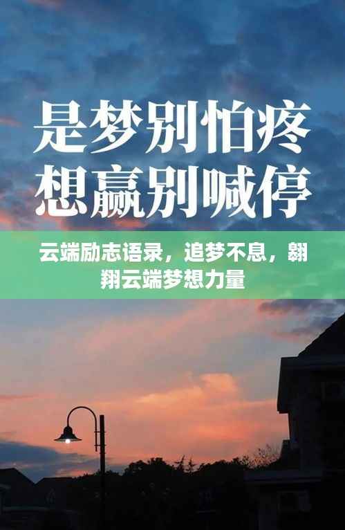 云端励志语录，追梦不息，翱翔云端梦想力量