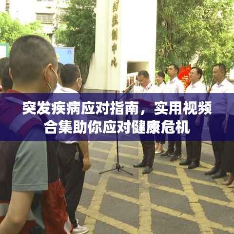 突发疾病应对指南,实用视频合集助你应对健康危机