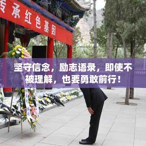 坚守信念,励志语录,即使不被理解,也要勇敢前行!