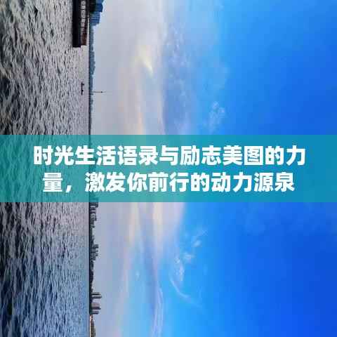 时光生活语录与励志美图的力量,激发你前行的动力源泉