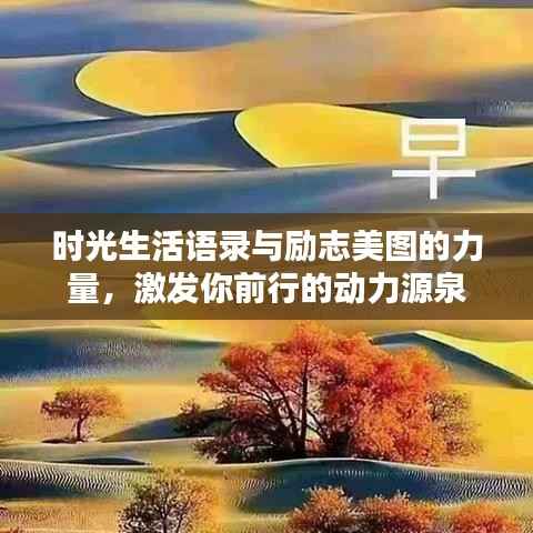 时光生活语录与励志美图的力量,激发你前行的动力源泉