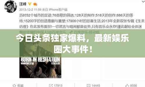 今日头条独家爆料,最新娱乐圈大事件!