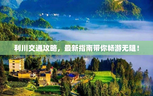 利川交通攻略，最新指南带你畅游无阻！