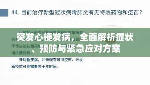 突发心梗发病,全面解析症状、预防与紧急应对方案