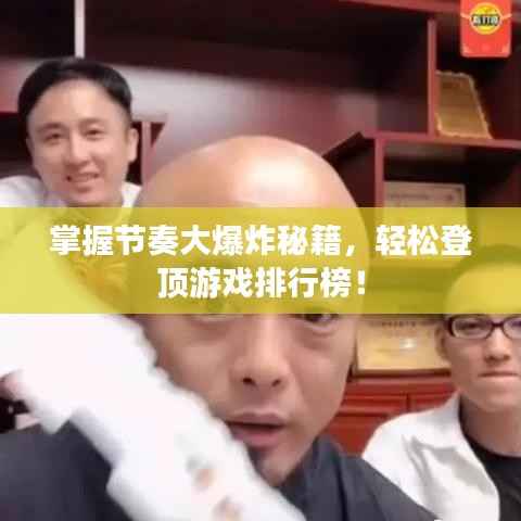 掌握节奏大爆炸秘籍，轻松登顶游戏排行榜！