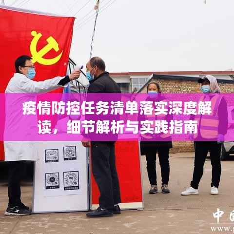 疫情防控任务清单落实深度解读，细节解析与实践指南