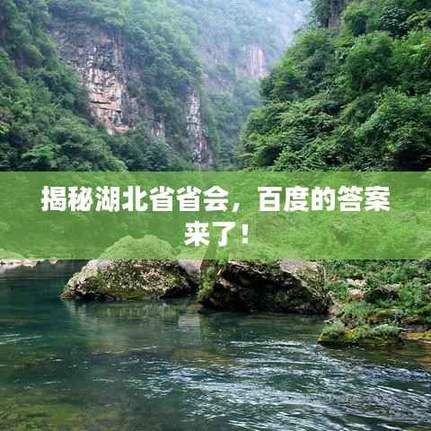 揭秘湖北省省会，百度的答案来了！