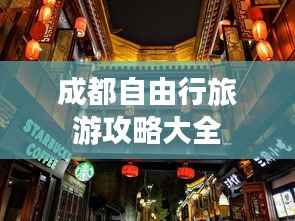 成都自由行旅游攻略大全