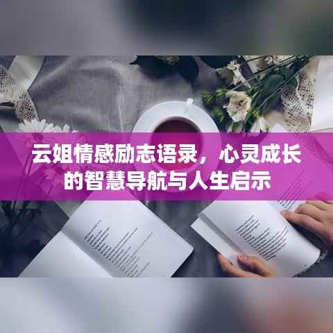 云姐情感励志语录,心灵成长的智慧导航与人生启示