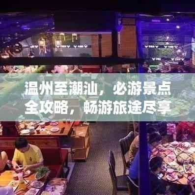 温州至潮汕，必游景点全攻略，畅游旅途尽享风情！