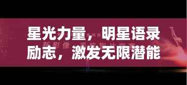 星光力量，明星语录励志，激发无限潜能的闪耀言辞