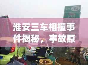 淮安三车相撞事件揭秘,事故原因、紧急救援与公众反响全关注