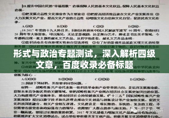 形式与政治专题测试,深入解析四级文章,百度收录必备标题