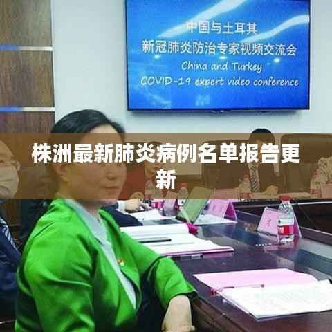 株洲最新肺炎病例名单报告更新